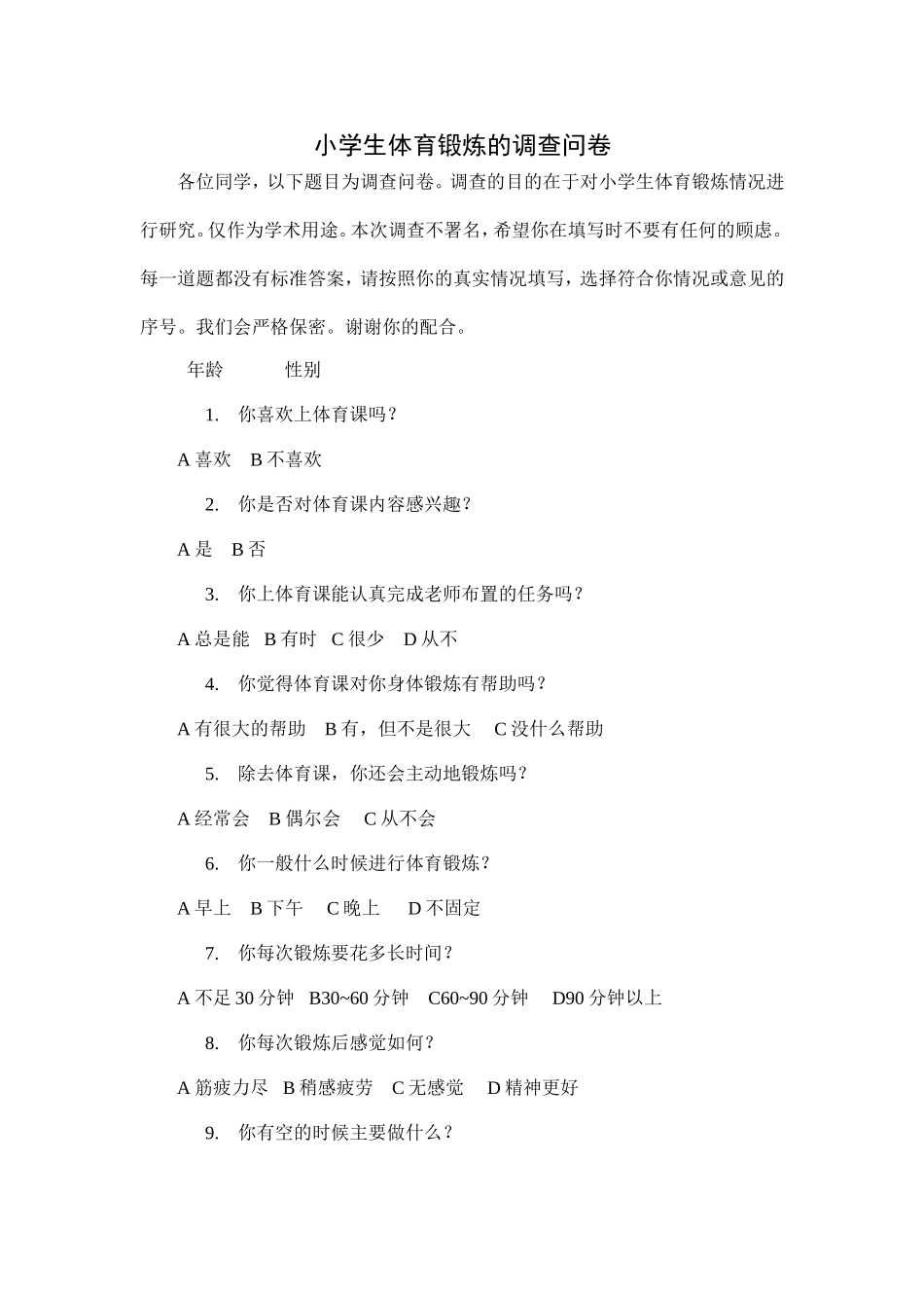 小学生体育锻炼的调查问卷 (2)_第1页