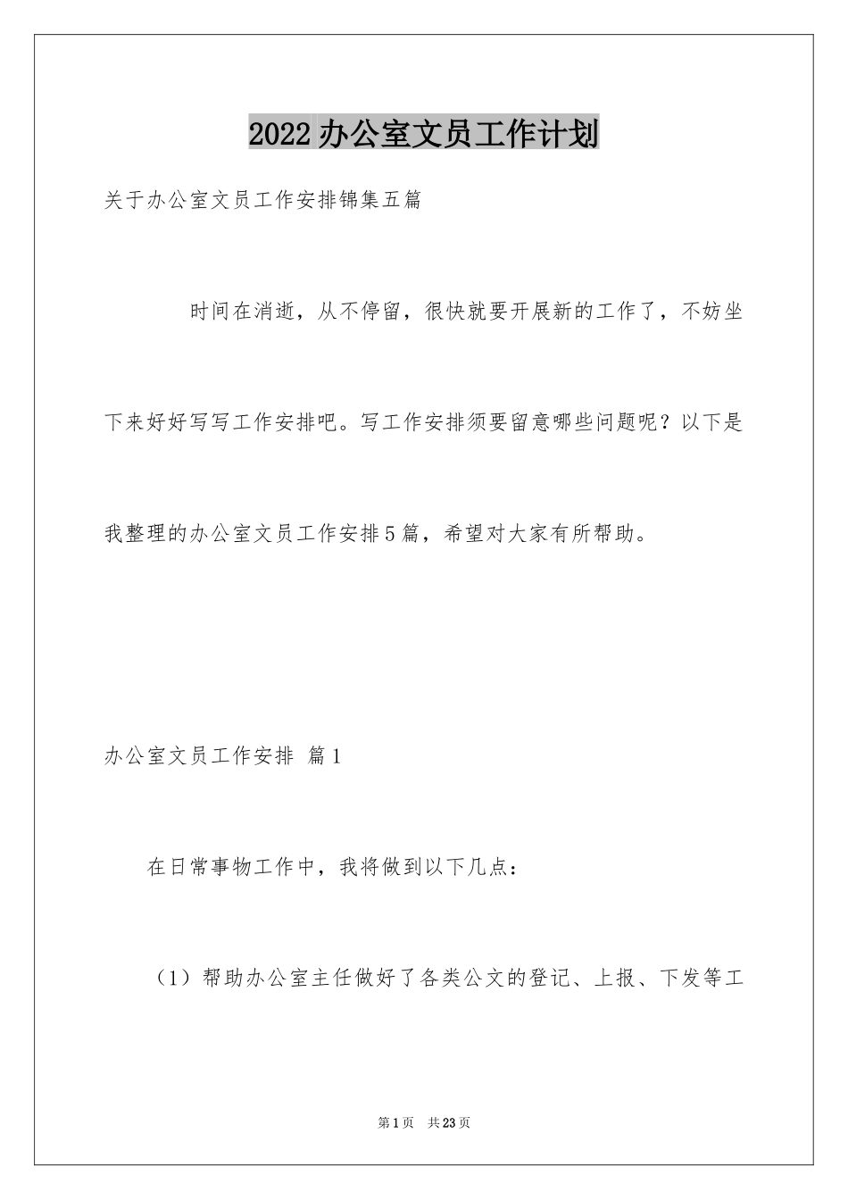 2024办公室文员工作计划_86_第1页