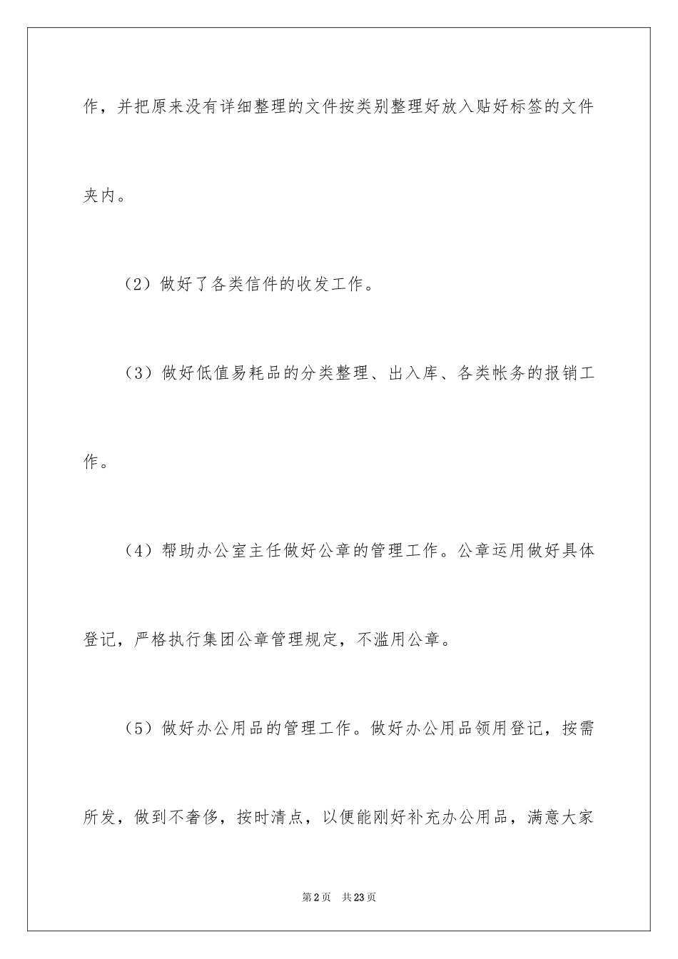 2024办公室文员工作计划_86_第2页