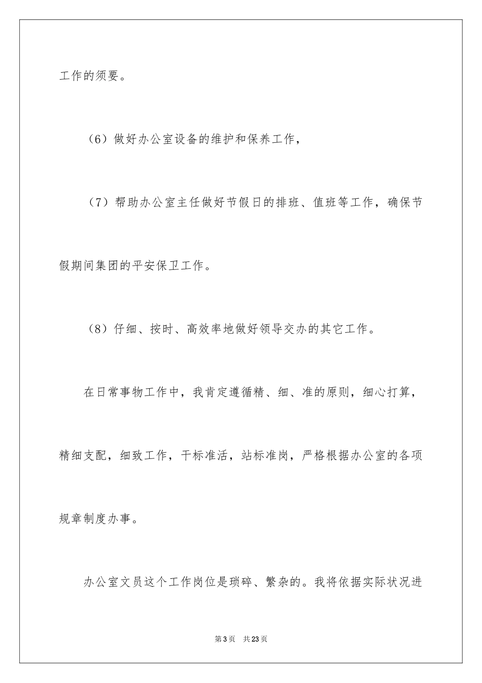 2024办公室文员工作计划_86_第3页