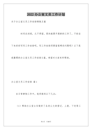 2024办公室文员工作计划_86