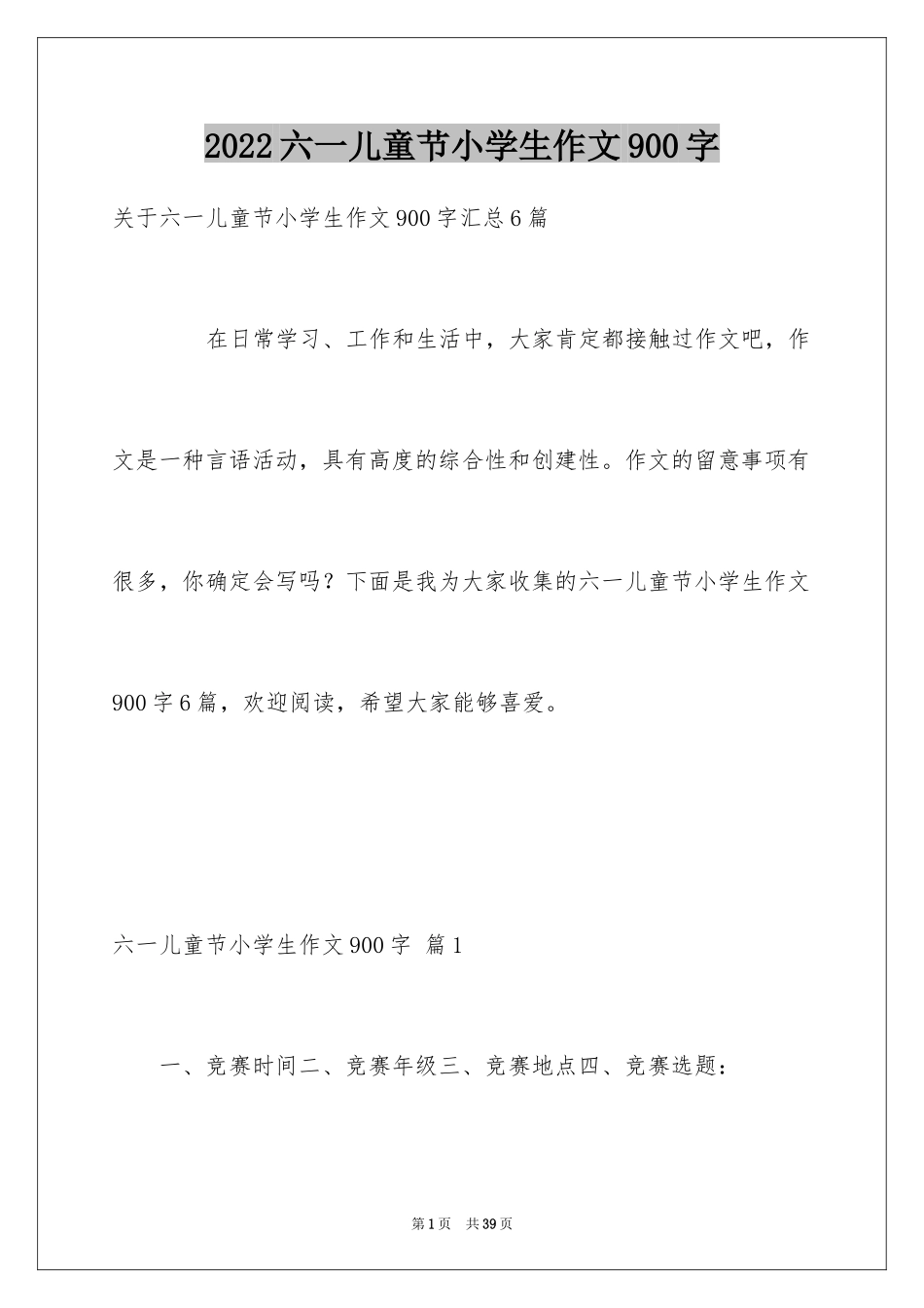 2024六一儿童节小学生作文900字_第1页