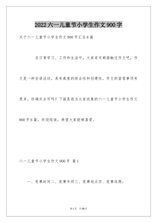 2024六一儿童节小学生作文900字