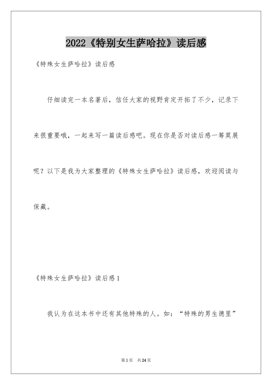 2024《特别女生萨哈拉》读后感_第1页