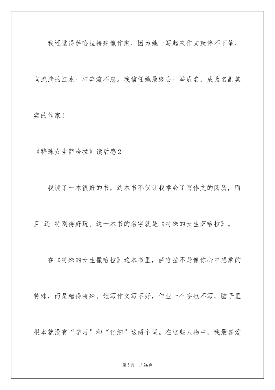 2024《特别女生萨哈拉》读后感_第3页
