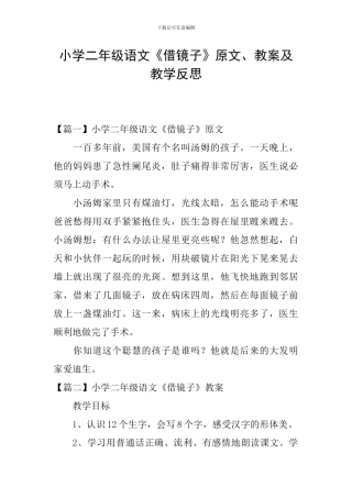 小学二年级语文《借镜子》原文、教案及教学反思