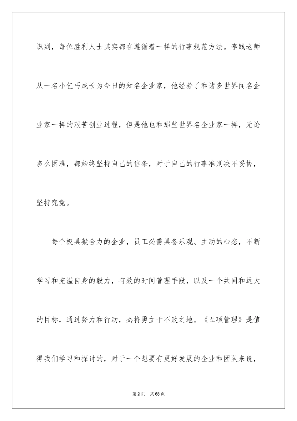 2024五项管理心得体会_3_第2页