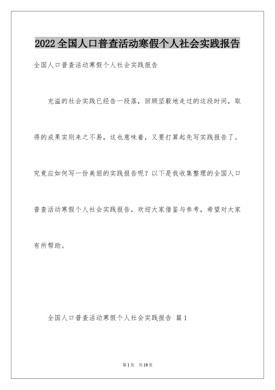 2024全国人口普查活动寒假个人社会实践报告_第1页