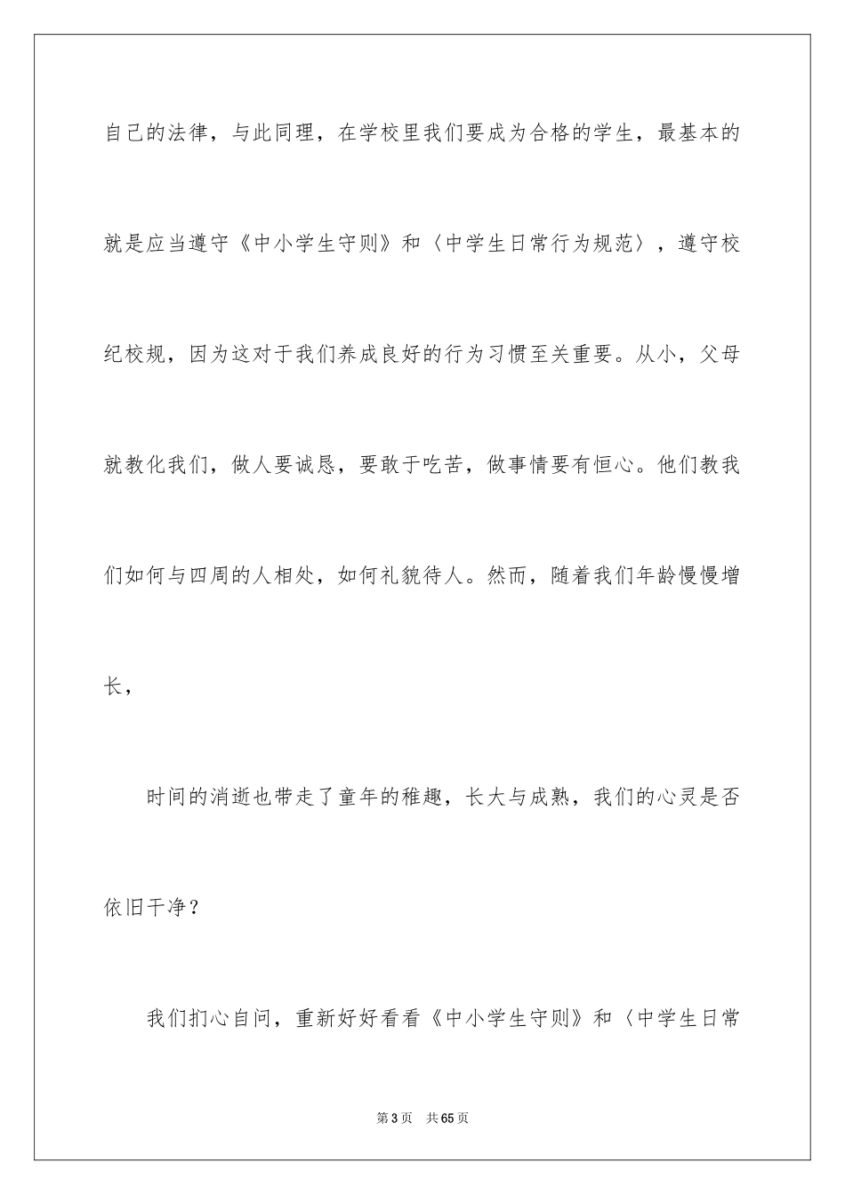 2024中学生法制教育演讲稿_1_第3页