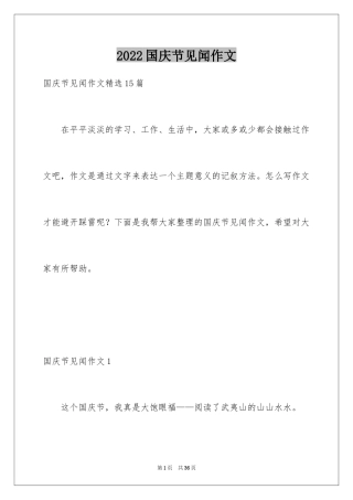 2024国庆节见闻作文_1