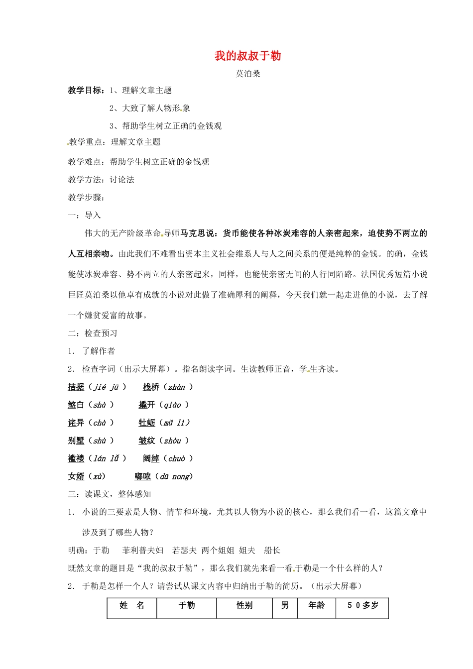 河南省洛阳市东升二中九年级语文上册 我的叔叔于勒教案 新人教版_第1页