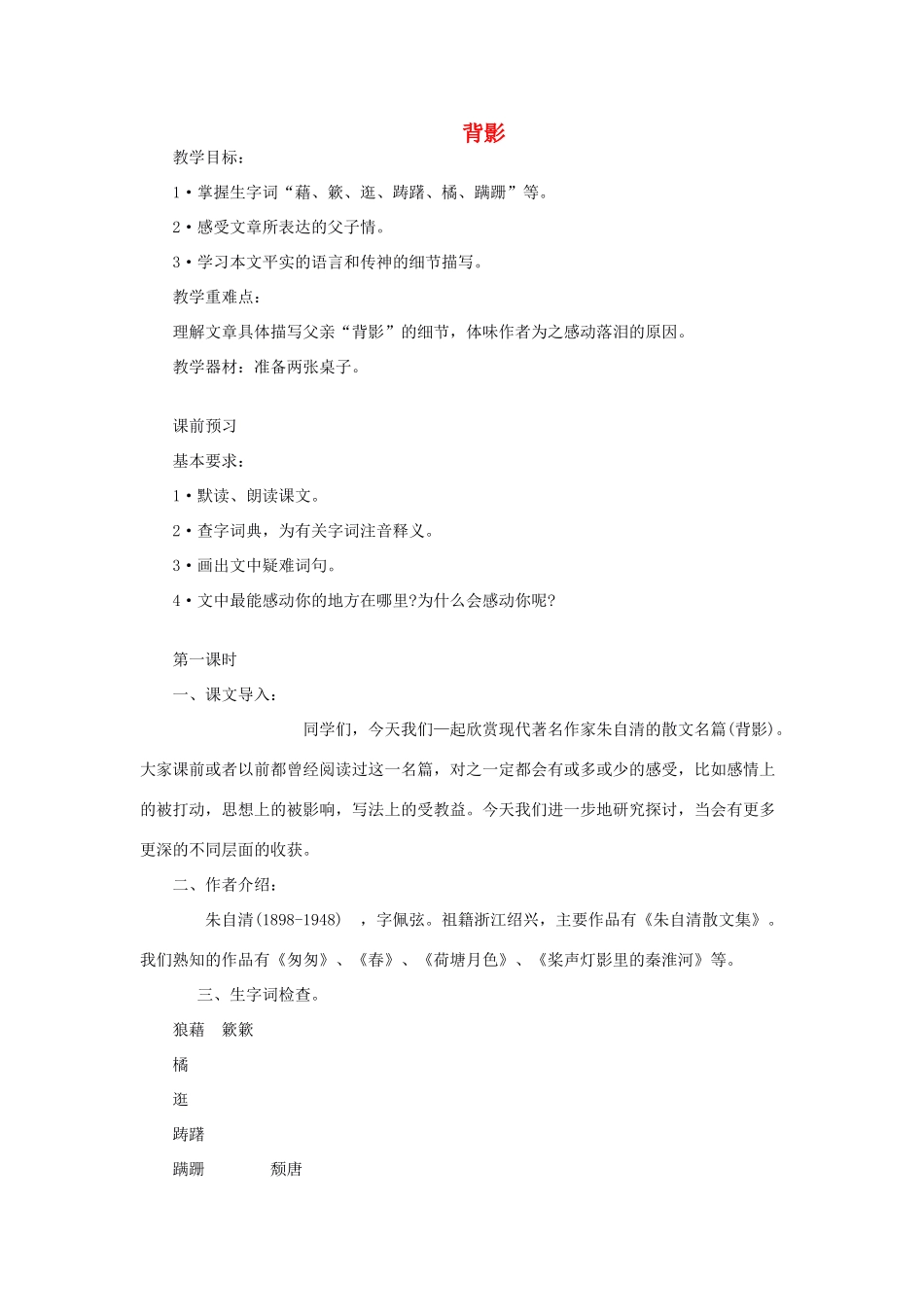 山东省广饶县花官镇中心初中八年级语文上册 背影教案 新人教版_第1页