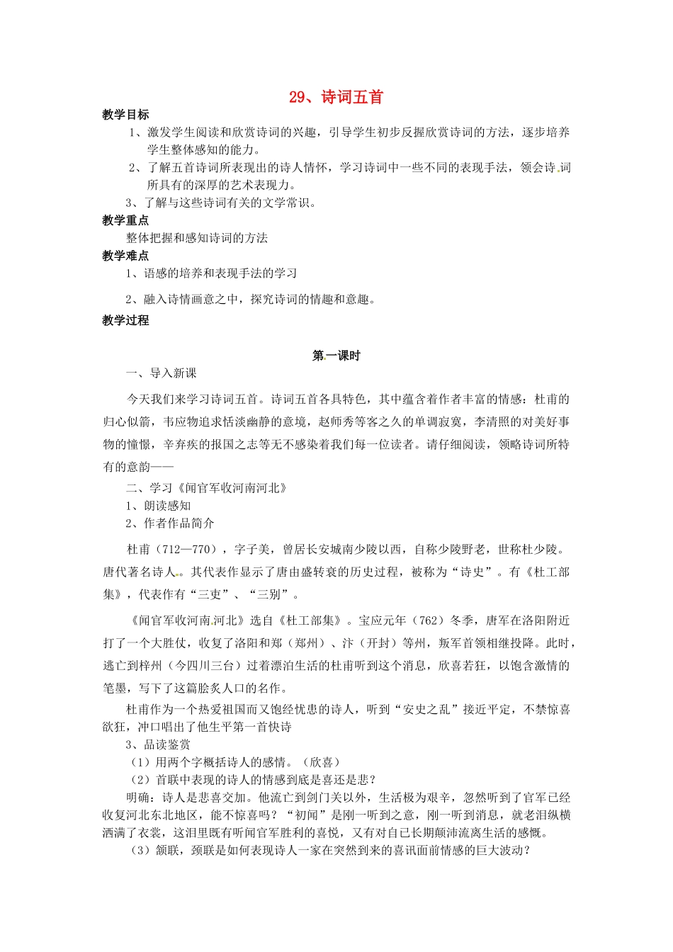 秋九年级语文上册 29《诗词五首》教案 语文版-语文版初中九年级上册语文教案_第1页