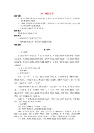 秋九年级语文上册 29《诗词五首》教案 语文版-语文版初中九年级上册语文教案