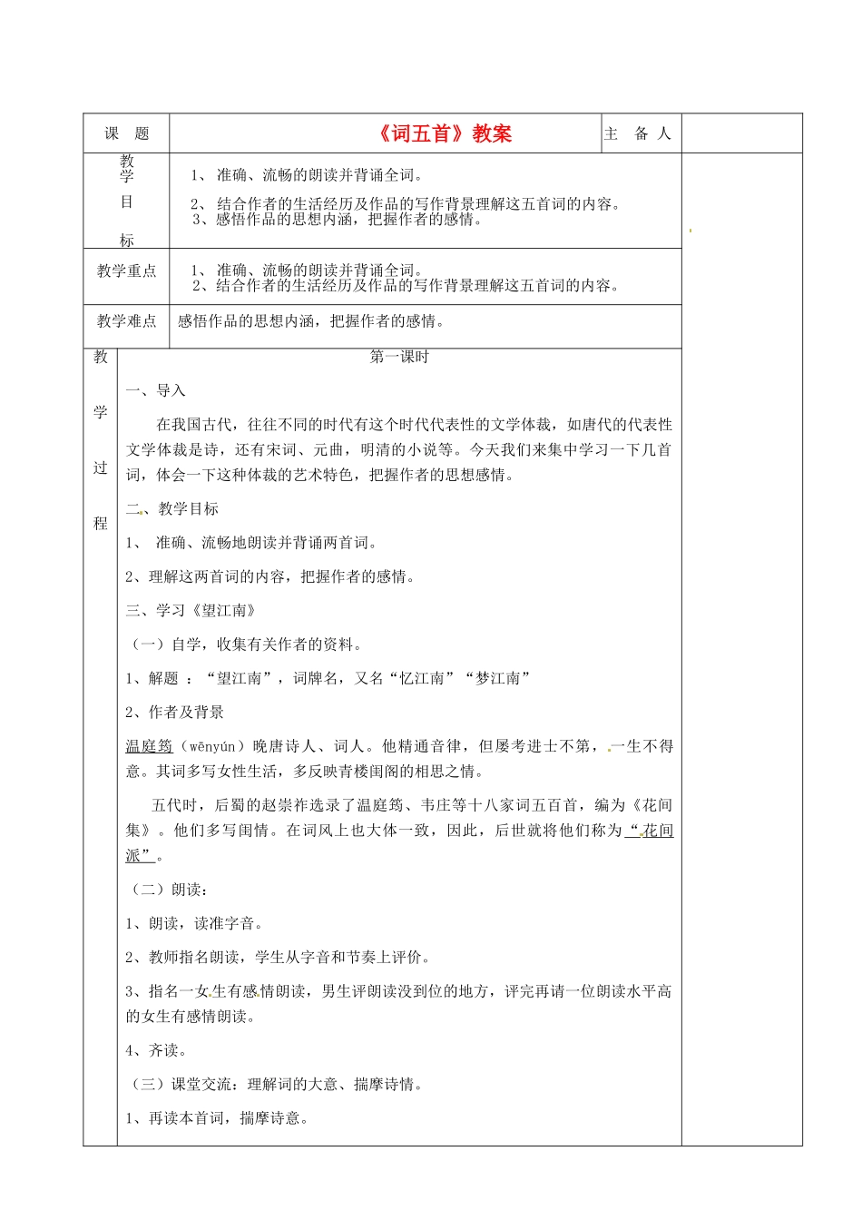湖南省茶陵县世纪星实验学校九年级语文《词五首（第一课时）》教案 人教新课标版_第1页