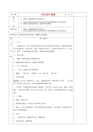 湖南省茶陵县世纪星实验学校九年级语文《词五首（第一课时）》教案 人教新课标版