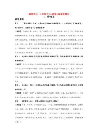 九年级语文下 随堂优化备课资料 人教新课标版