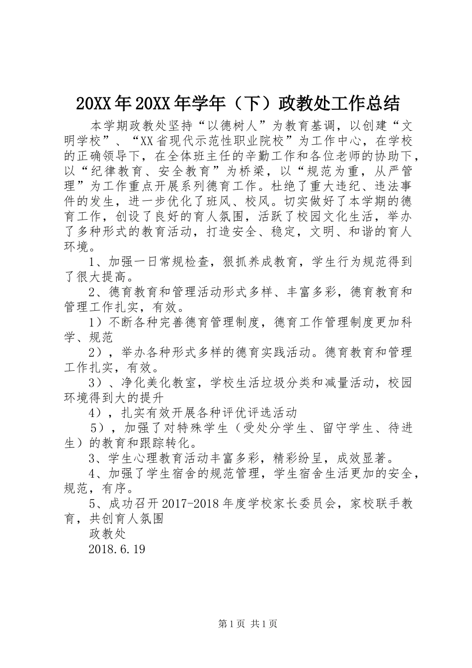 20XX年20XX年学年（下）政教处工作总结_第1页