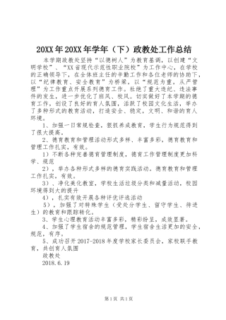 20XX年20XX年学年（下）政教处工作总结