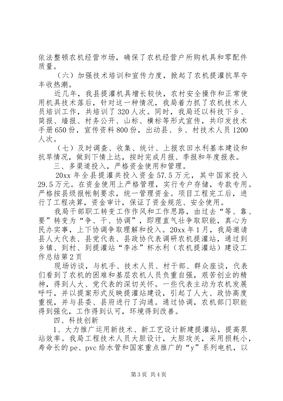 “李冰”杯水利（农机提灌站）建设工作总结 _第3页