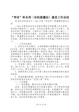 “李冰”杯水利（农机提灌站）建设工作总结 
