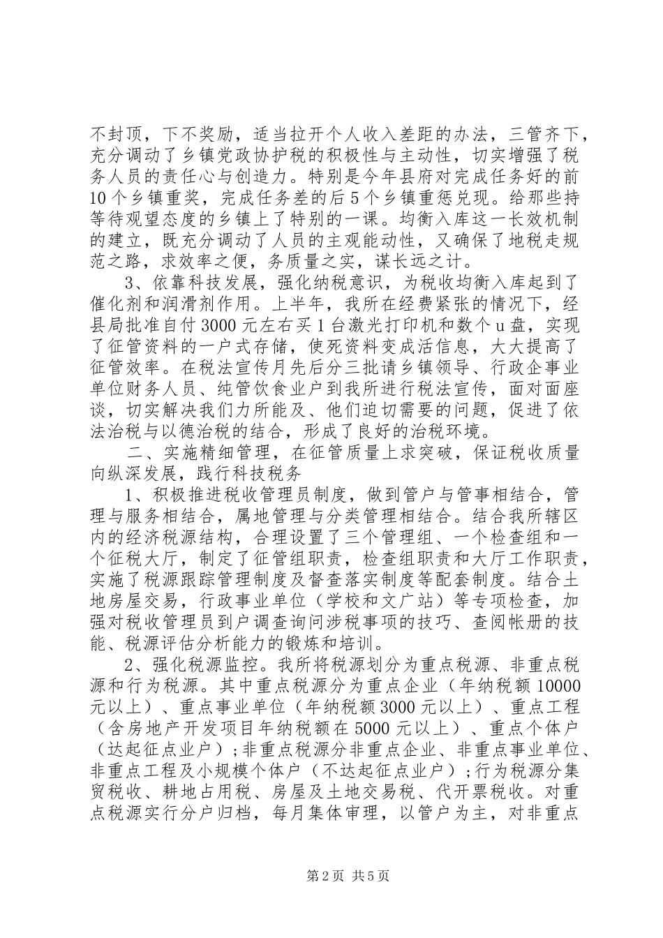 20XX年地税所工作总结范文_第2页