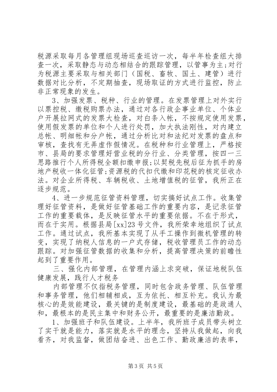20XX年地税所工作总结范文_第3页