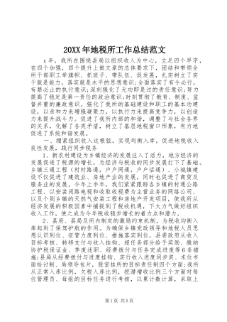 20XX年地税所工作总结范文
