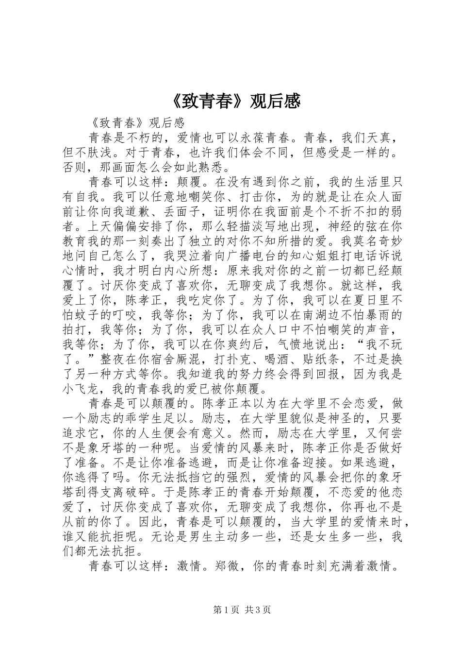 《致青春》观后心得_第1页