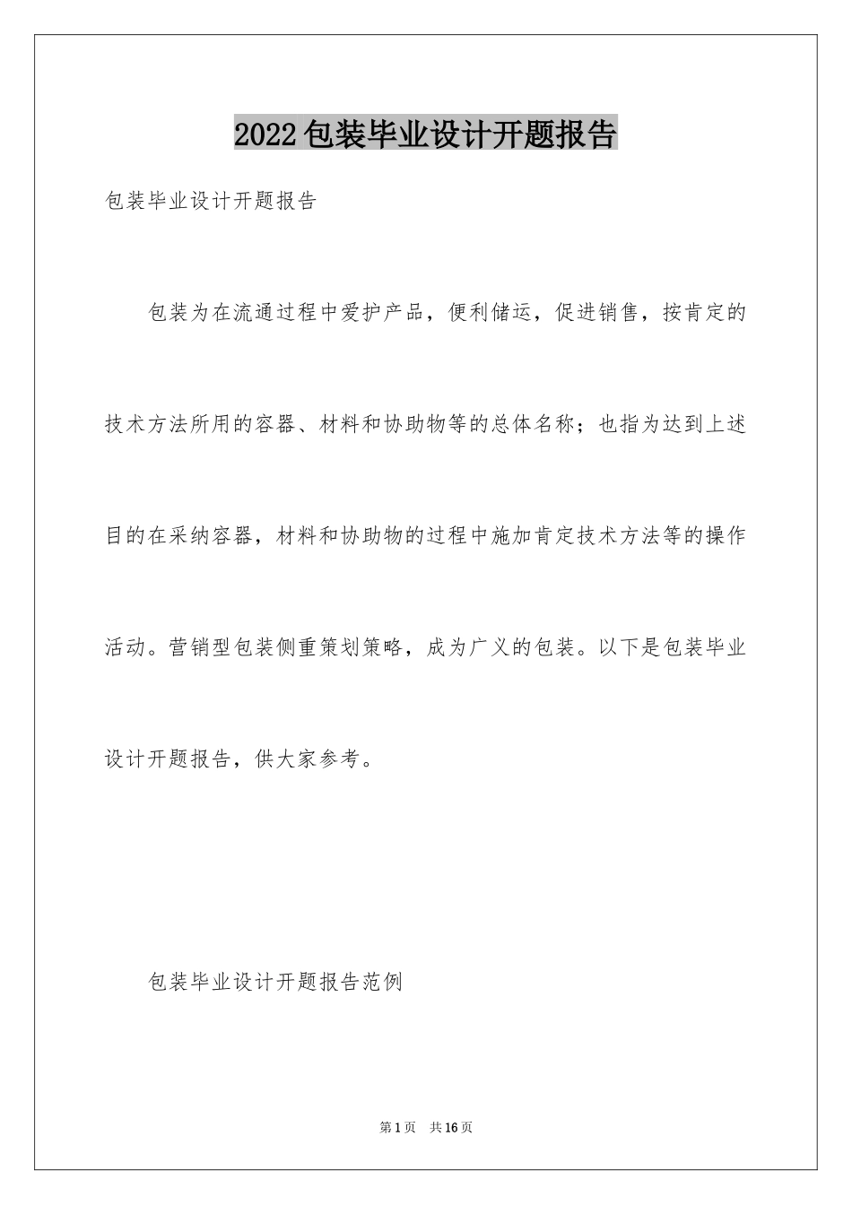 2024包装毕业设计开题报告_第1页