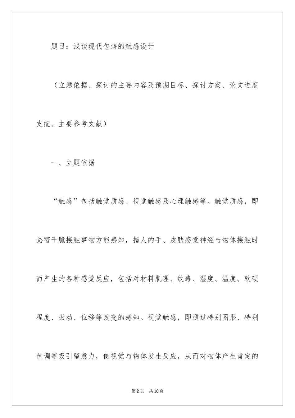 2024包装毕业设计开题报告_第2页