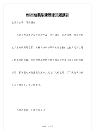 2024包装毕业设计开题报告