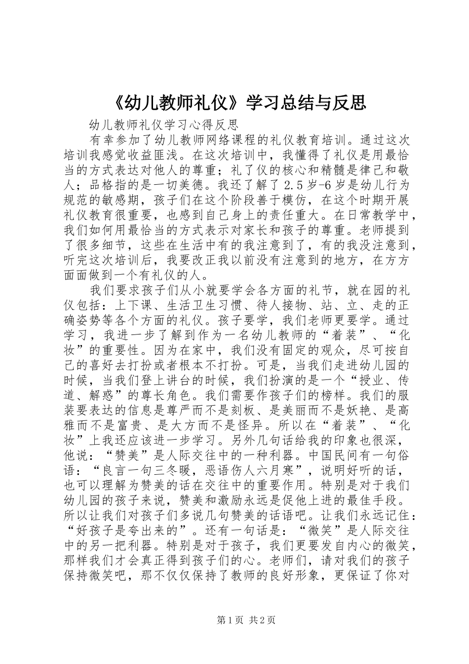 《幼儿教师礼仪》学习总结与反思 _第1页