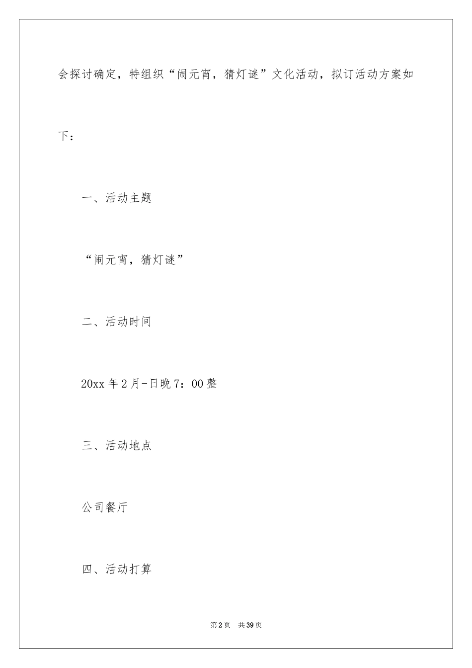 2024元宵年度活动策划方案_第2页