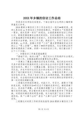 20XX年乡镇的信访工作总结