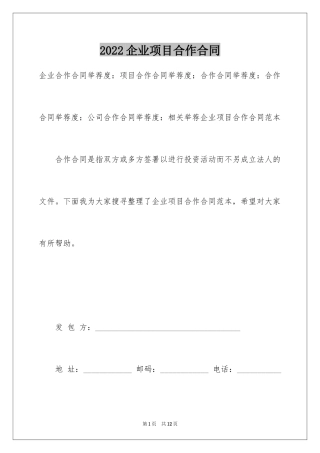 2024企业项目合作合同