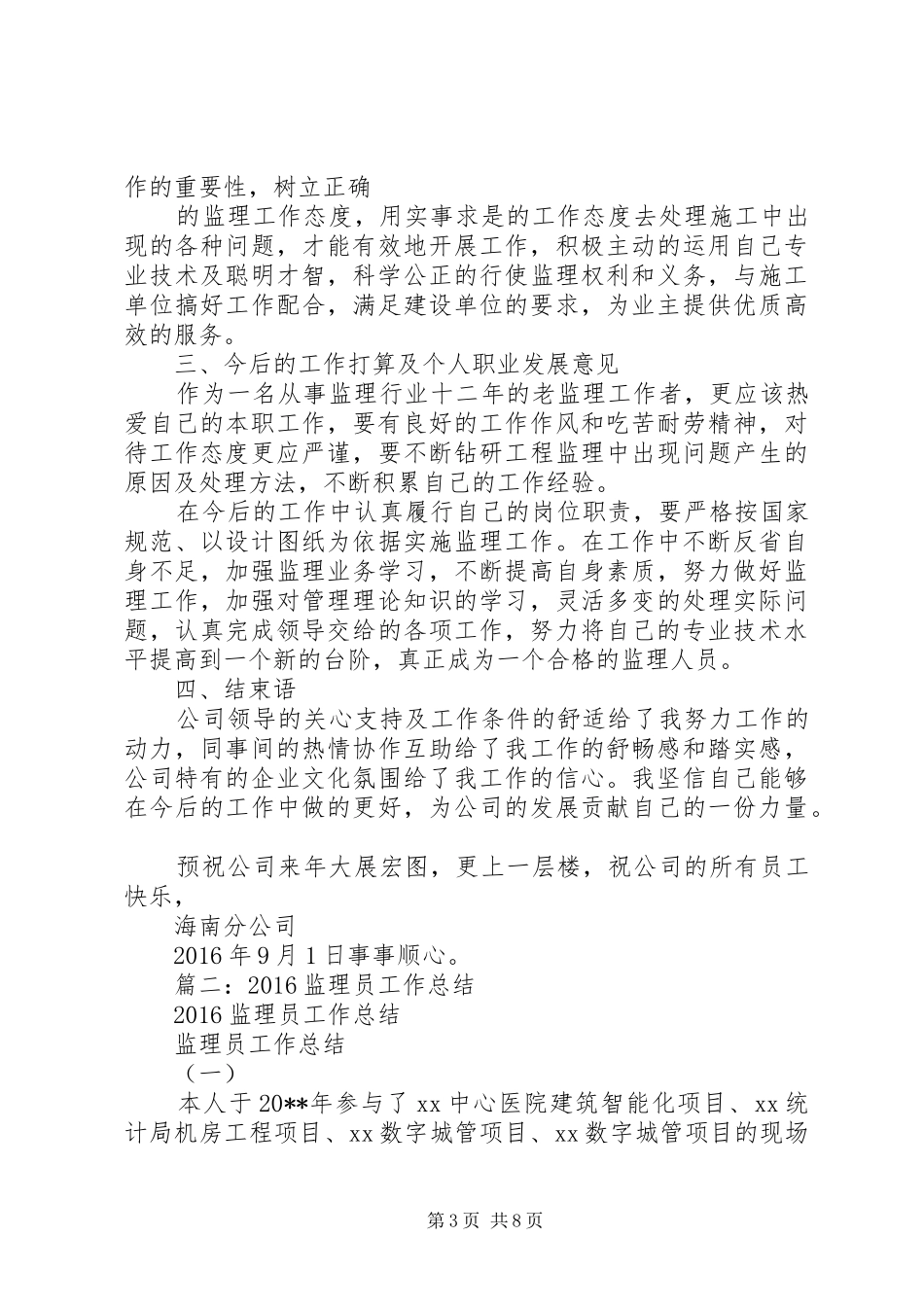 20XX年监理员个人年终总结_第3页