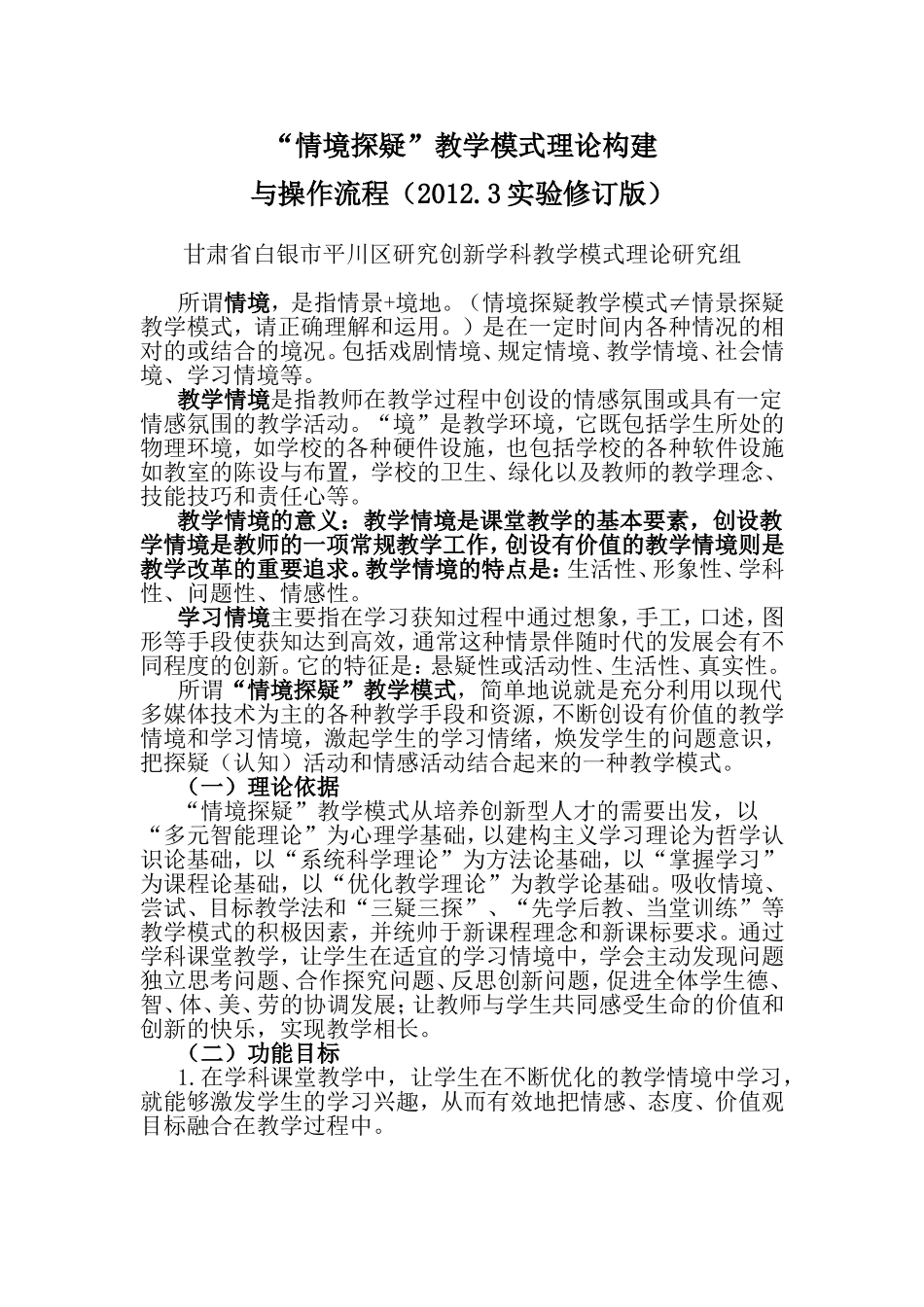 情境探疑教学模式(20123修订版)_第1页