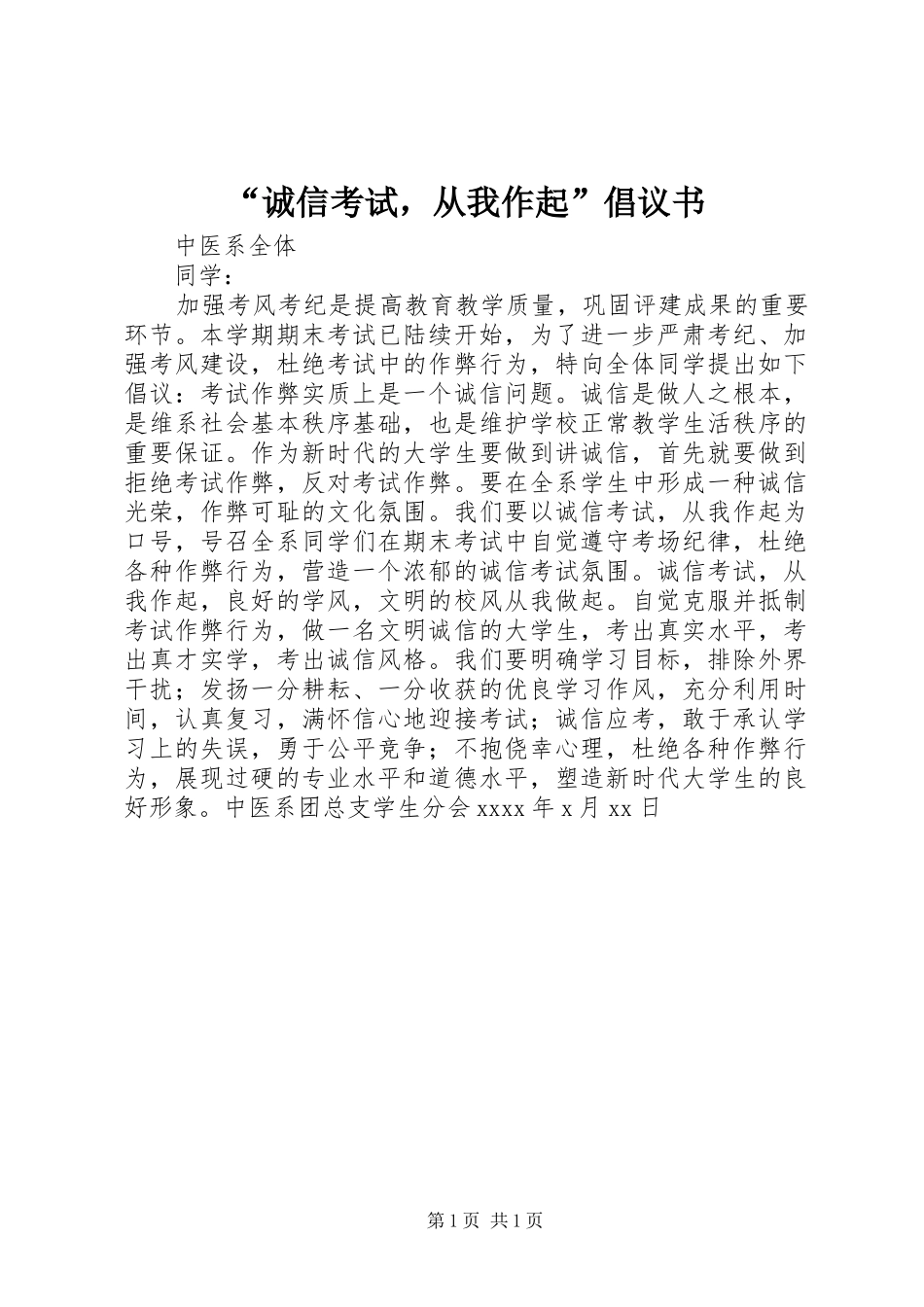 “诚信考试，从我作起”倡议书_第1页
