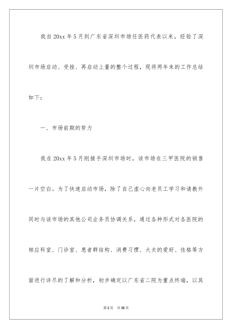 2024医药代表个人年终工作总结_第2页