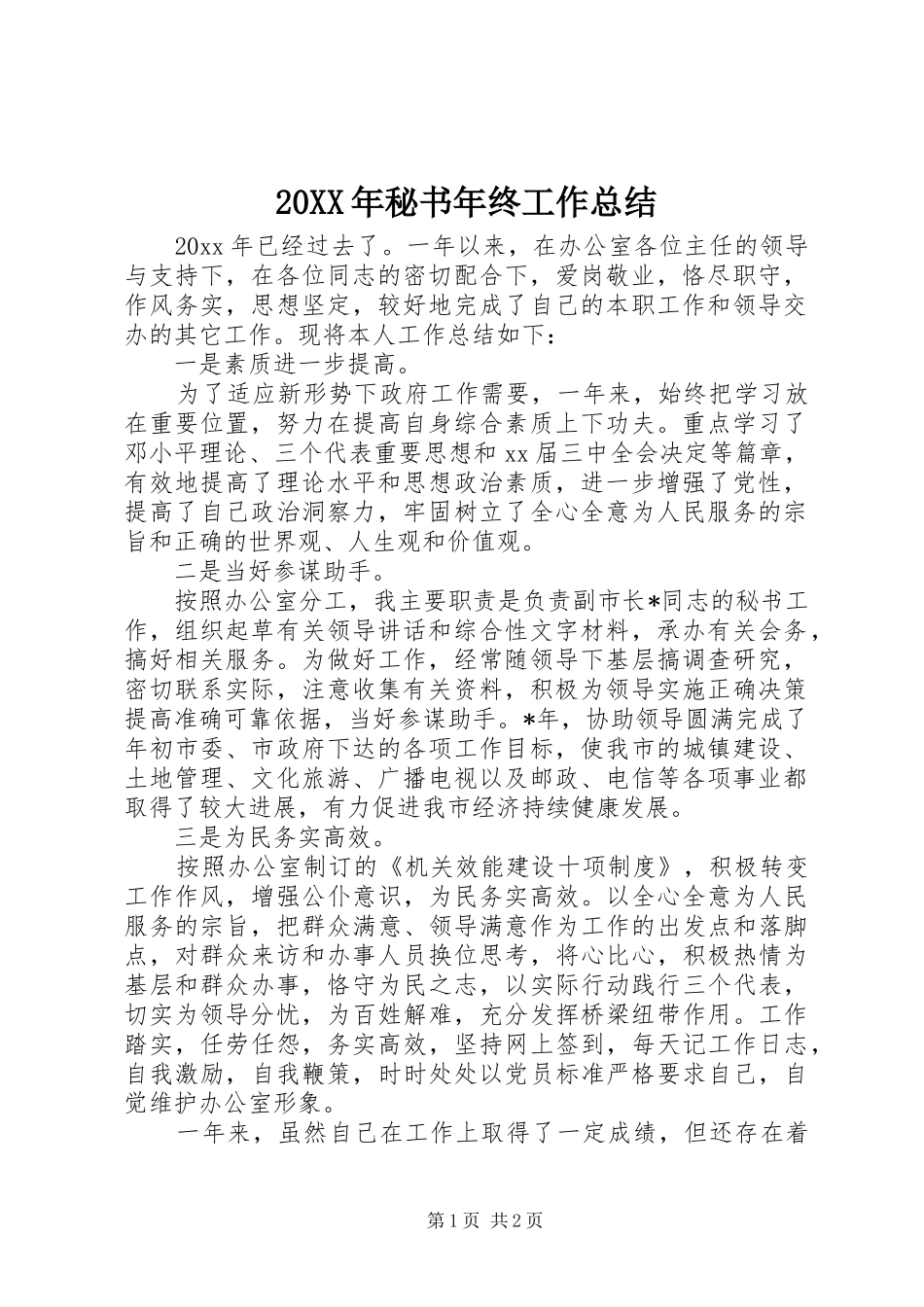 20XX年秘书年终工作总结_第1页