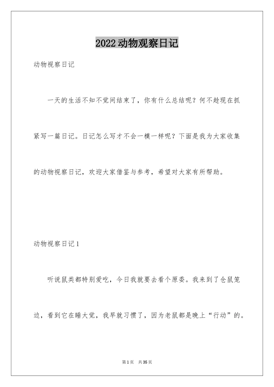 2024动物观察日记_21_第1页