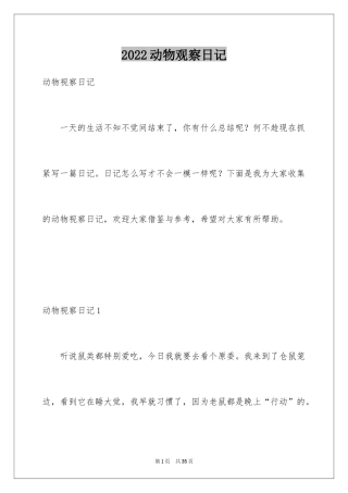 2024动物观察日记_21