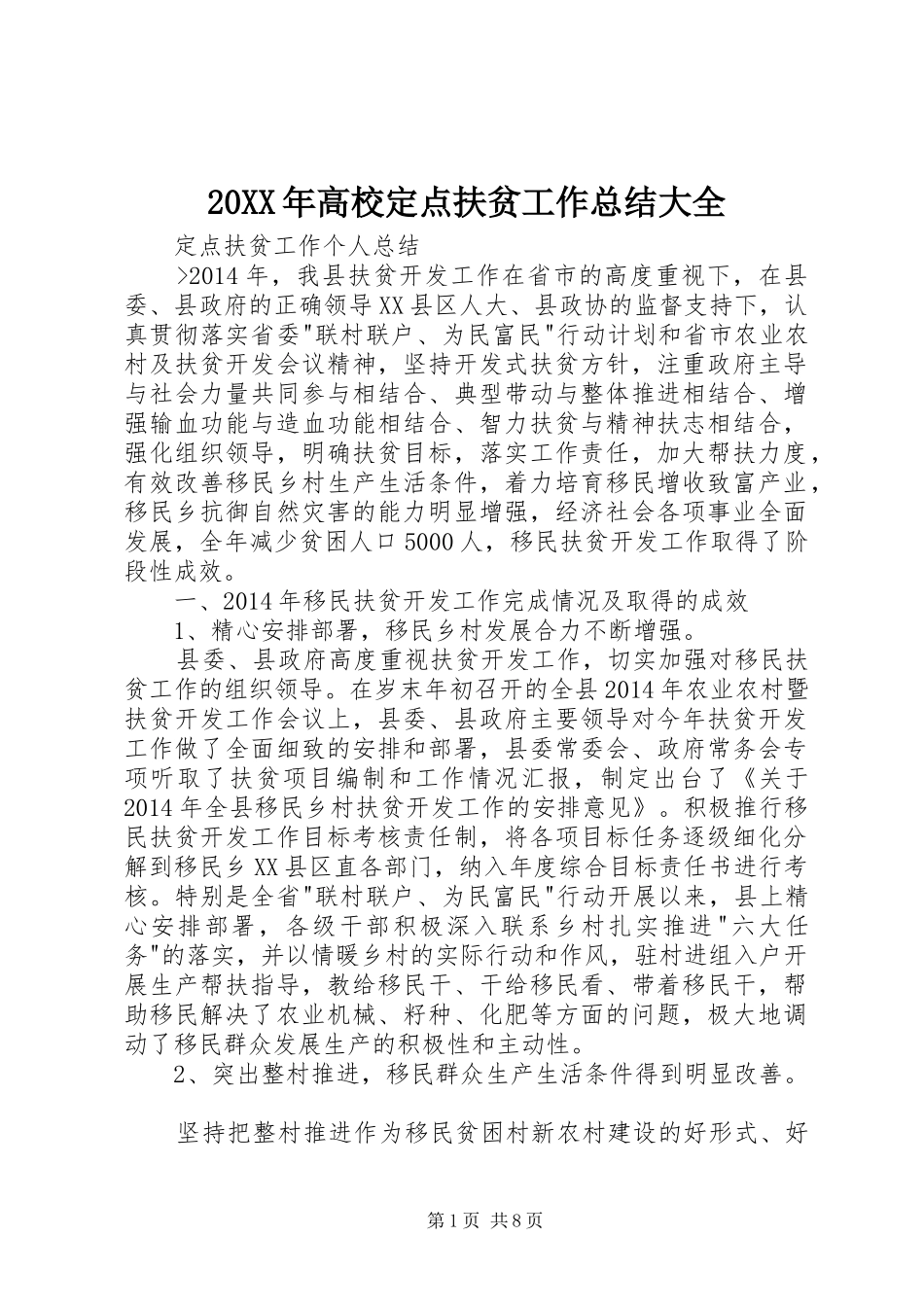 20XX年高校定点扶贫工作总结大全 _第1页