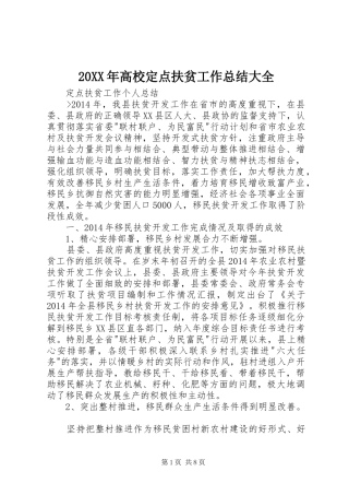 20XX年高校定点扶贫工作总结大全 