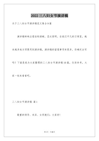 2024三八妇女节演讲稿_1129