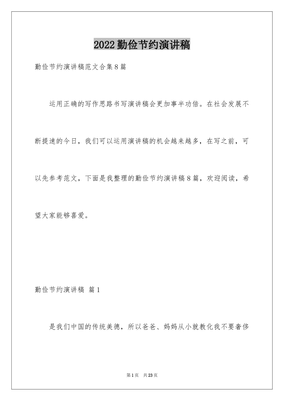 2024勤俭节约演讲稿_766_第1页