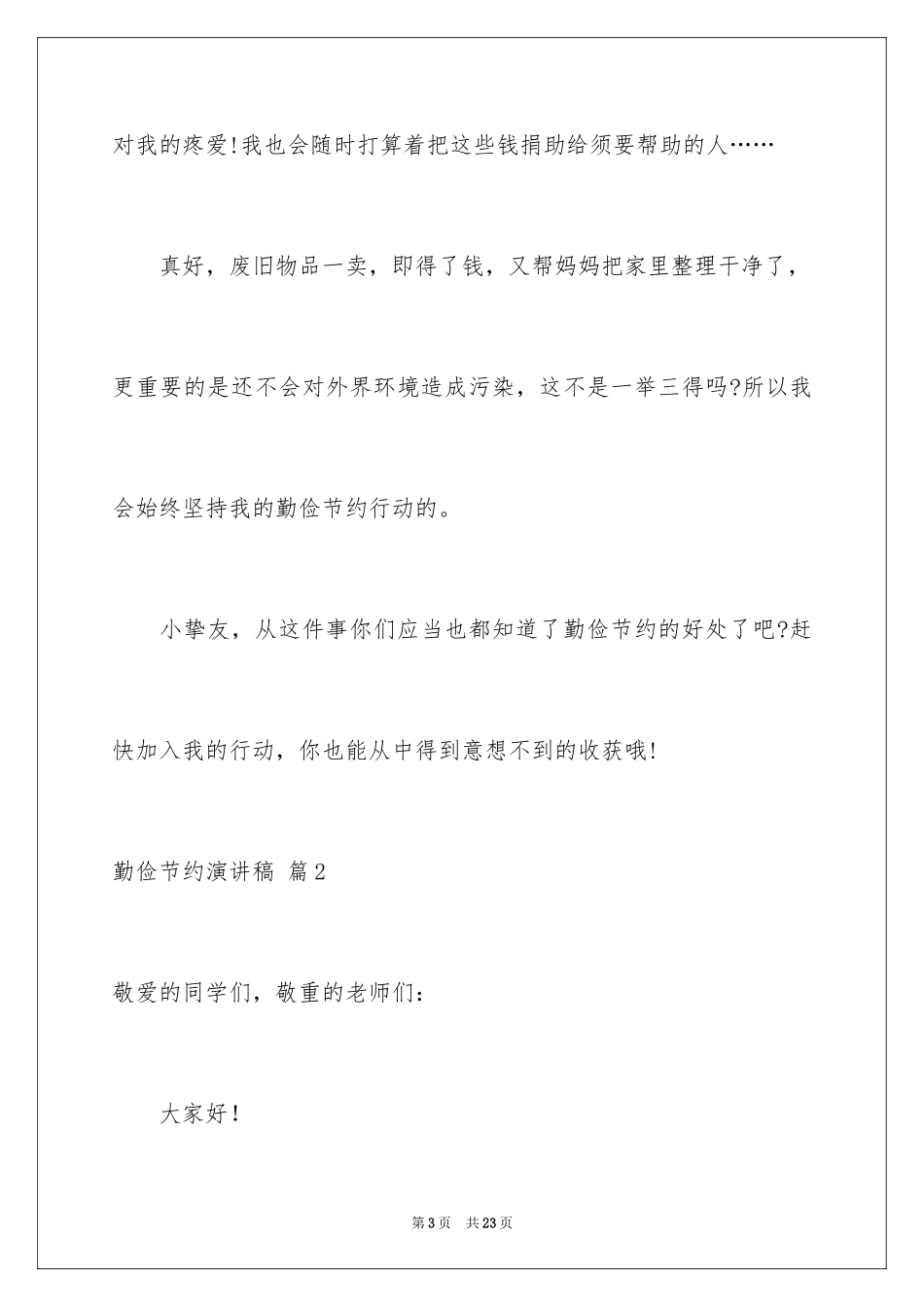 2024勤俭节约演讲稿_766_第3页