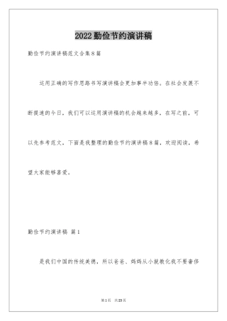 2024勤俭节约演讲稿_766