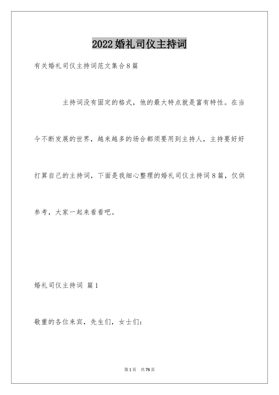 2024婚礼司仪主持词_57_第1页